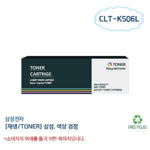 [재생/TONER]삼성 CLT-K506L