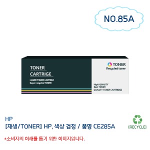 [HP/TONER]CE285A (B) 85A