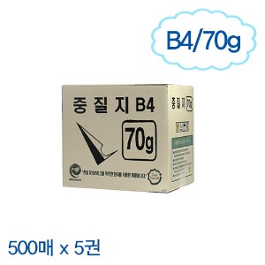 [중질지] B4 70g (500매x5권)